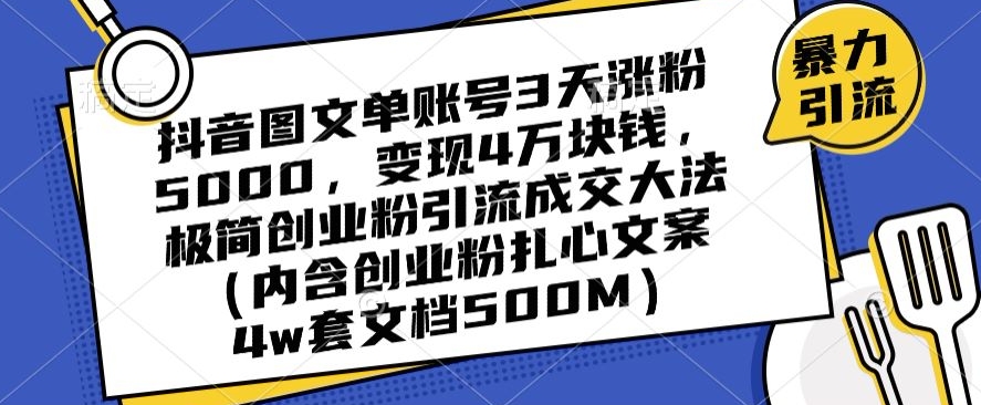 抖音图文单账号3天涨粉5000，变现4万块钱，极简创业粉引流成交大法-86资源库