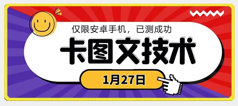 1月27日最新技术，可挂车，挂小程序，挂短剧，安卓手机可用【揭秘】-86资源库