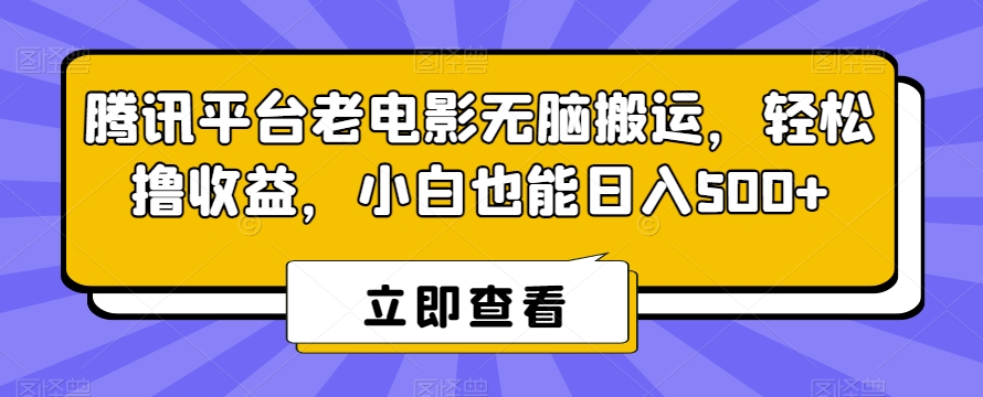 腾讯平台老电影无脑搬运，轻松撸收益，小白也能日入500+【揭秘】-86资源库