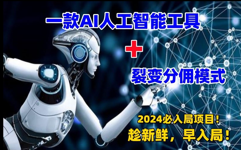 一款AI工具+裂变分佣=2024必上手项目！日入过千就靠它了【揭秘】-86资源库