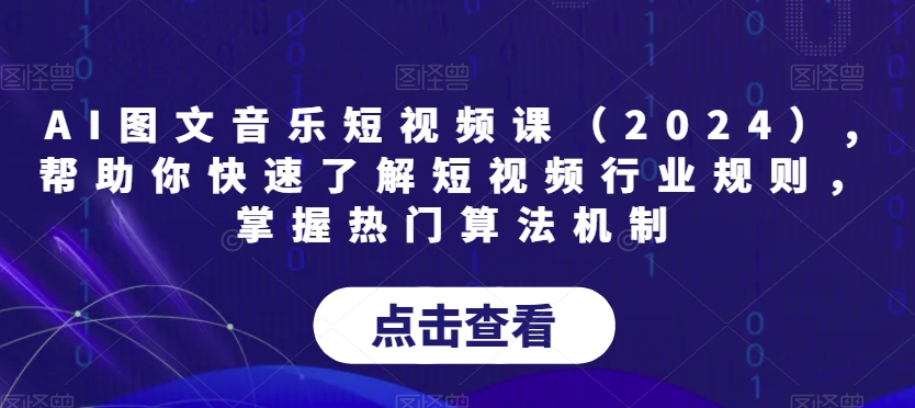 AI图文音乐短视频课（2024）,帮助你快速了解短视频行业规则，掌握热门算法机制-86资源库