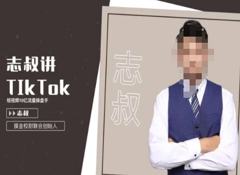 志叔讲tk运营变现课，tiktok跨境电商摸金校尉-86资源库