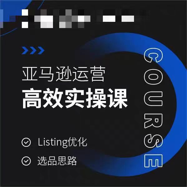 亚马逊运营高效实操课，Listing优化，选品思路-86资源库