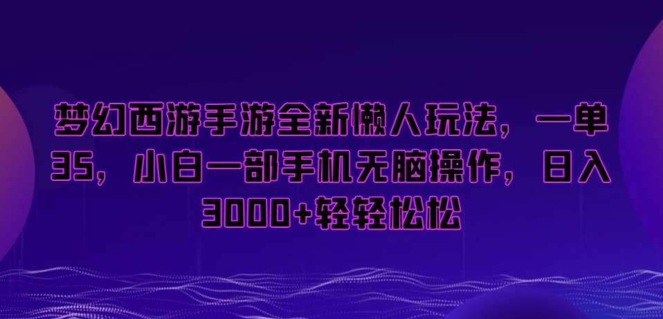 梦幻西游手游全新懒人玩法，一单35，小白一部手机无脑操作，日入3000+轻轻松松【揭秘】-86资源库