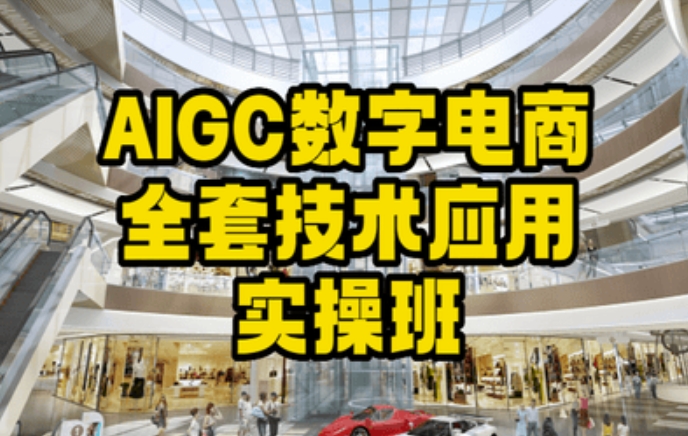 AIGC数字电商全套技术应用实操班，轻松打造高效电商-86资源库
