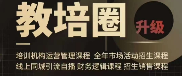 旺仔爸爸教培圈课程（运营／管理／招生／引流全套课程），同城引流自播方案-86资源库