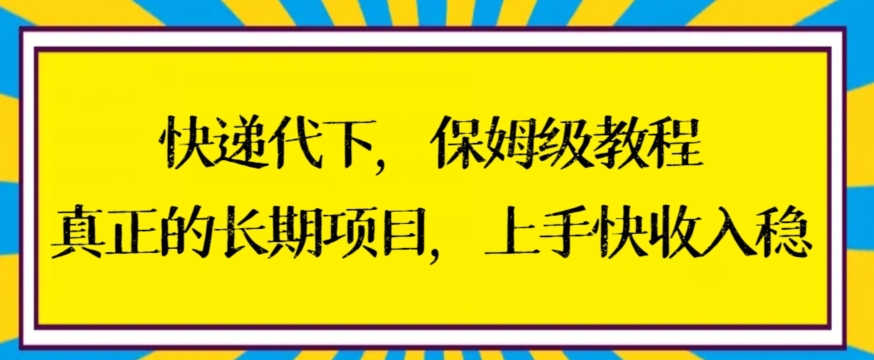 快递代下保姆级教程，真正的长期项目，上手快收入稳【揭秘】-86资源库