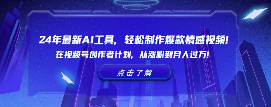 24年最新AI工具，轻松制作爆款情感视频！在视频号创作者计划，从涨粉到月入过万【揭秘】-86资源库