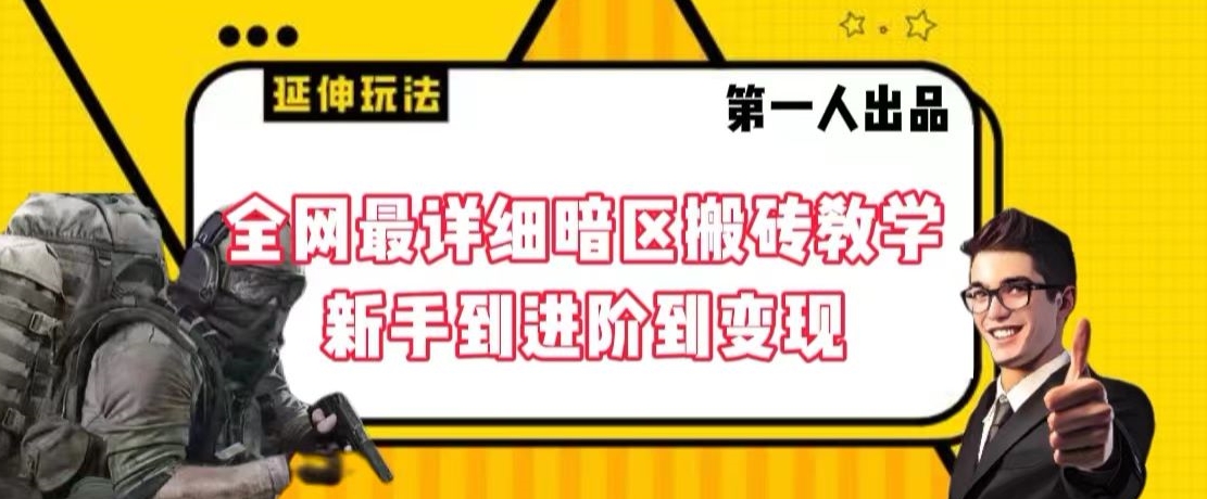 全网最详细暗区搬砖教学，新手到进阶到变现【揭秘】-86资源库