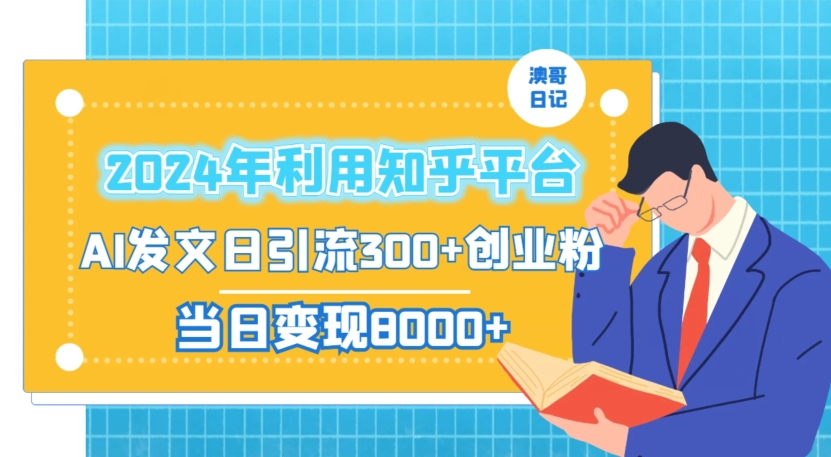 2024年利用知乎平台，AI发文日引流300+创业粉，当日变现1000+【揭秘】-86资源库
