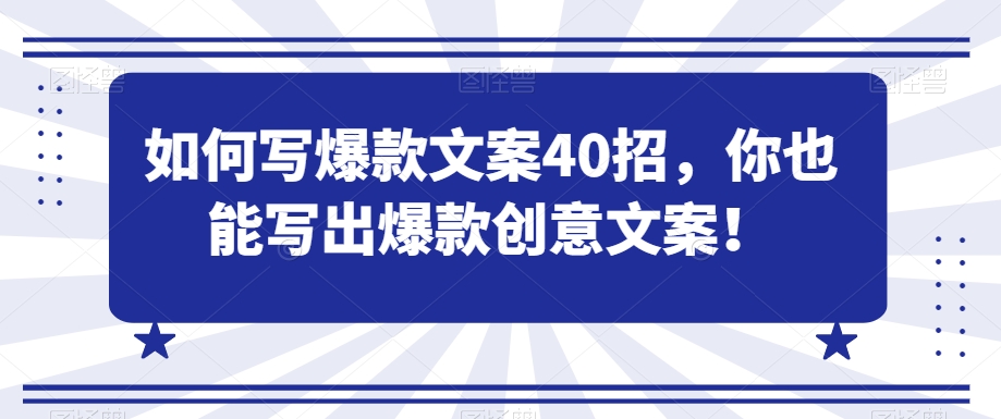 如何写爆款文案40招，你也能写出爆款创意文案-86资源库