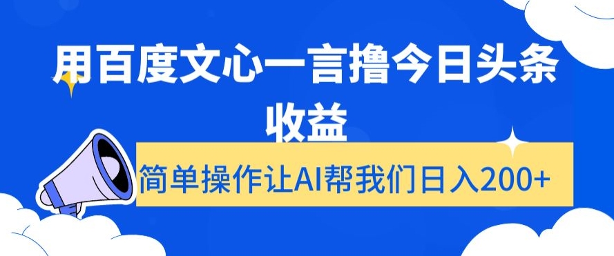 用百度文心一言撸今日头条收益，简单操作让AI帮我们日入200+【揭秘】-86资源库