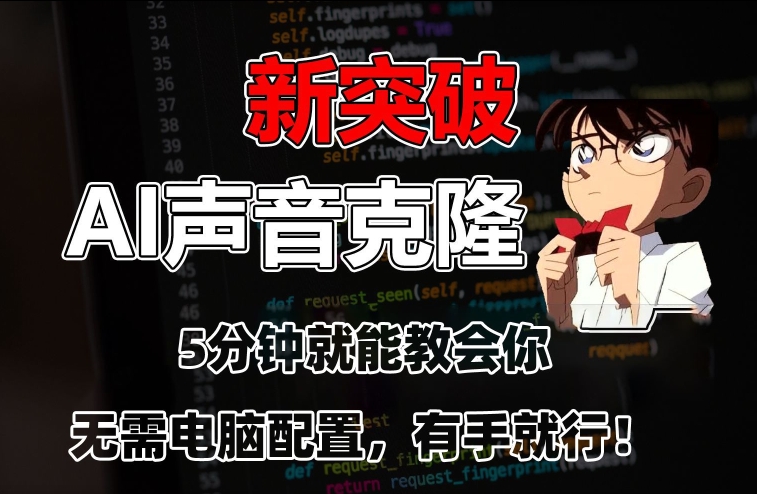 五分钟教会你，AI声音克隆，无需配置，有手就行【揭秘】-86资源库