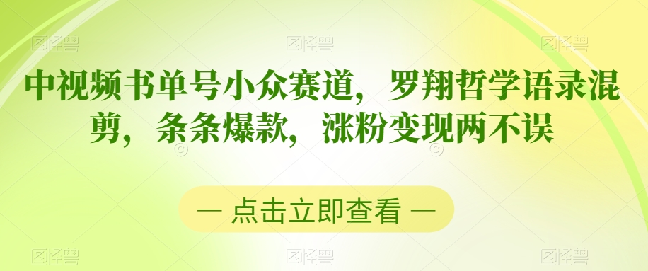 中视频书单号小众赛道，罗翔哲学语录混剪，条条爆款，涨粉变现两不误【揭秘】-86资源库
