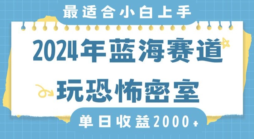 2024年蓝海赛道玩恐怖密室日入2000+，无需露脸，不要担心不会玩游戏，小白直接上手，保姆式教学【揭秘】-86资源库