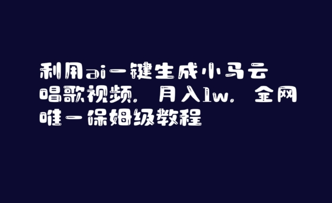 利用ai一键生成小马云唱歌视频，月入1w，全网唯一保姆级教程【揭秘】-86资源库