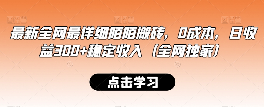 最新全网最详细陌陌搬砖，0成本，日收益300+稳定收入（全网独家）【揭秘】-86资源库
