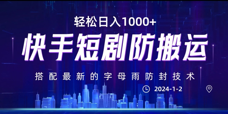 最新快手短剧防搬运剪辑教程，亲测0违规，搭配最新的字母雨防封技术！轻松日入1000+【揭秘】-86资源库