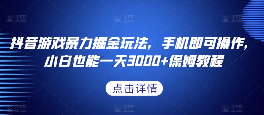 抖音游戏暴力掘金玩法，手机即可操作，小白也能一天3000+保姆教程【揭秘】-86资源库