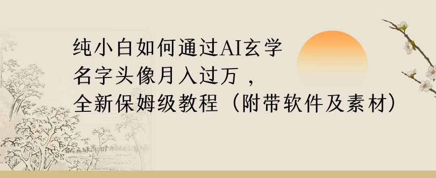 纯小白如何通过AI玄学名字头像，月入过万，高复购高利润，全新保姆级教程【揭秘】-86资源库