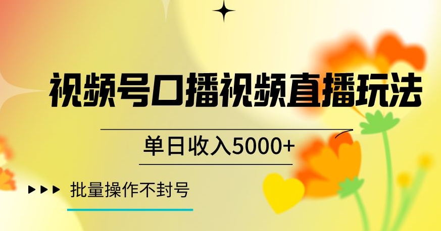 视频号囗播视频直播玩法，单日收入5000+，批量操作不封号【揭秘】-86资源库