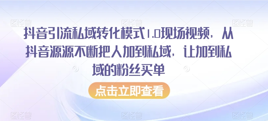 抖音引流私域转化模式1.0现场视频，从抖音源源不断把人加到私域，让加到私域的粉丝买单-86资源库