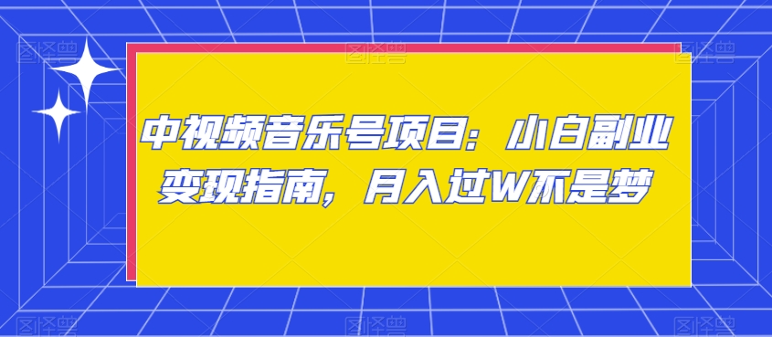 中视频音乐号项目：小白副业变现指南，月入过W不是梦【揭秘】-86资源库