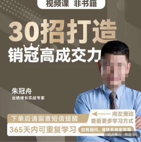 朱冠舟：30招打造销冠高成交力-企业管理精品视频课-86资源库