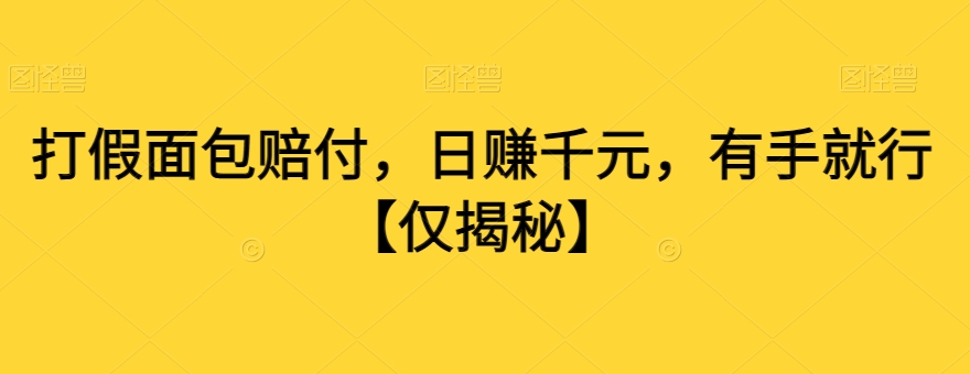 打假面包赔付，日赚千元，有手就行【仅揭秘】-86资源库