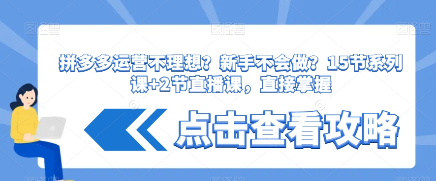 拼多多运营不理想？新手不会做？​15节系列课+2节直播课，直接掌握-86资源库