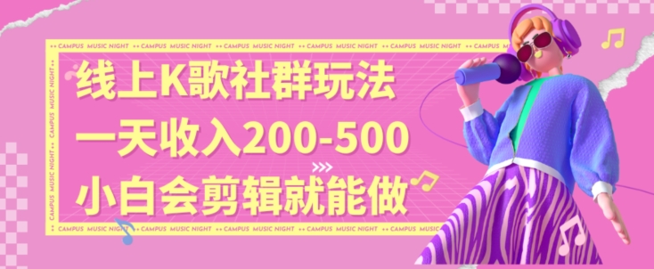 线上K歌社群结合脱单新玩法，无剪辑基础也能日入3位数，长期项目【揭秘】-86资源库