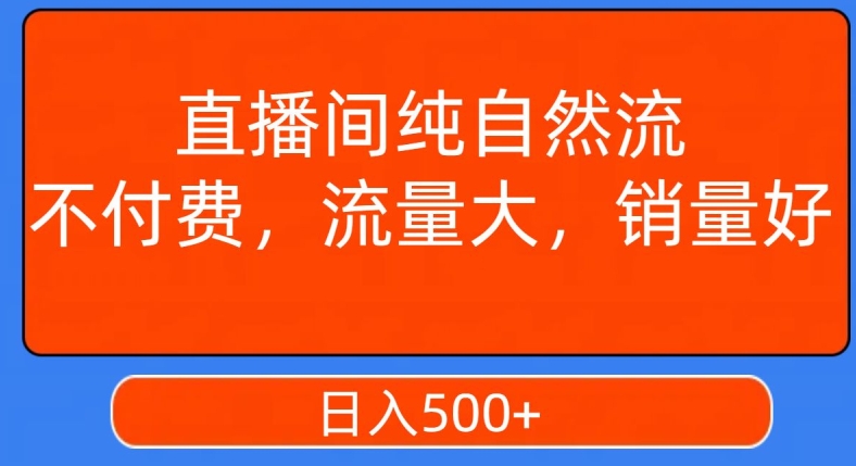 视频号直播间纯自然流，不付费，白嫖自然流，自然流量大，销售高，月入15000+【揭秘】-86资源库