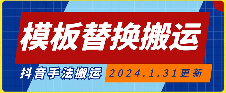模板替换搬运技术，抖音纯手法搬运，自测投dou+可过审【揭秘】-86资源库