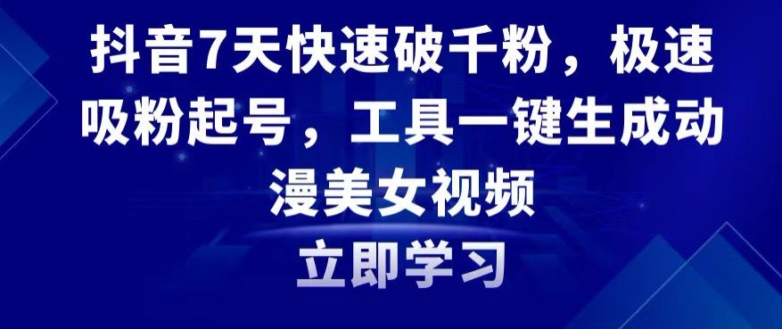 抖音7天快速破千粉，极速吸粉起号，工具一键生成动漫美女视频【揭秘】-86资源库