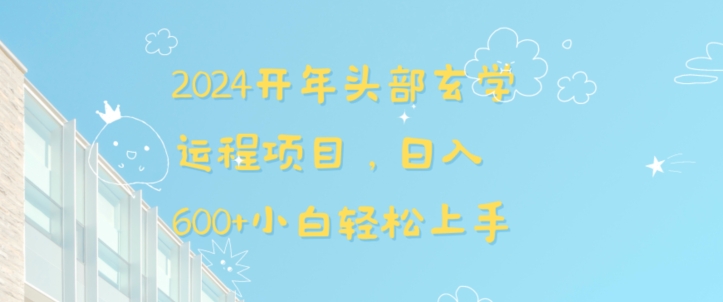 2024开年头部玄学运程项目，日入600+小白轻松上手【揭秘】-86资源库