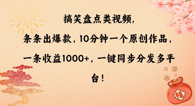 搞笑盘点类视频，条条出爆款，10分钟一个原创作品，一条收益1000+，一键同步分发多平台【揭秘】-86资源库