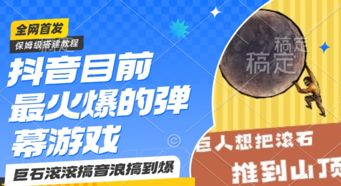 抖音目前最火爆的弹幕游戏巨石滚滚，搞音浪搞到爆，保姆级搭建教程，小白一小时上手【揭秘】-86资源库