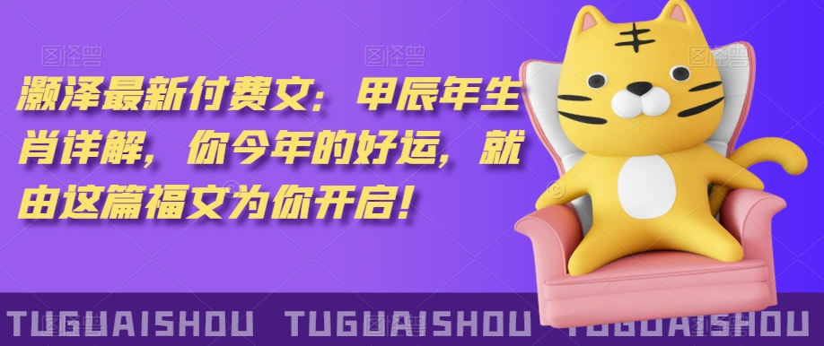 ‮泽灏‬最新‮费付‬文：甲‮年辰‬生肖详解，‮今你‬年的好运，就‮这由‬篇福文‮你为‬开启！-86资源库