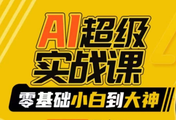 AI超级实战课：零基础小白到大神，掌握ai绘画玩法与变现-86资源库