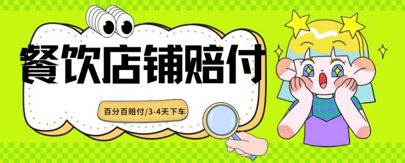 2024最新赔付玩法餐饮店铺赔付，亲测最快3-4天下车赔付率极高，单笔高达1000【仅揭秘】-86资源库