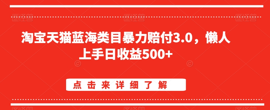 淘宝天猫蓝海类目暴力赔付3.0，懒人上手日收益500+【仅揭秘】-86资源库