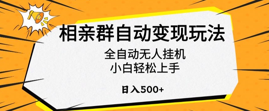 相亲群自动变现玩法，全自动无人挂机，小白轻松上手，日入500+【揭秘】-86资源库