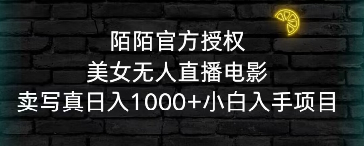 陌陌官方授权美女无人直播电影，卖写真日入1000+小白入手项目【揭秘】-86资源库