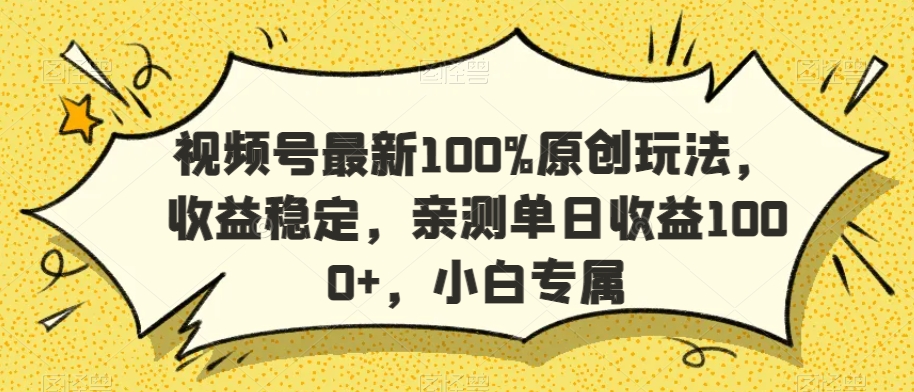 视频号最新100%原创玩法，收益稳定，亲测单日收益1000+，小白专属【揭秘】-86资源库