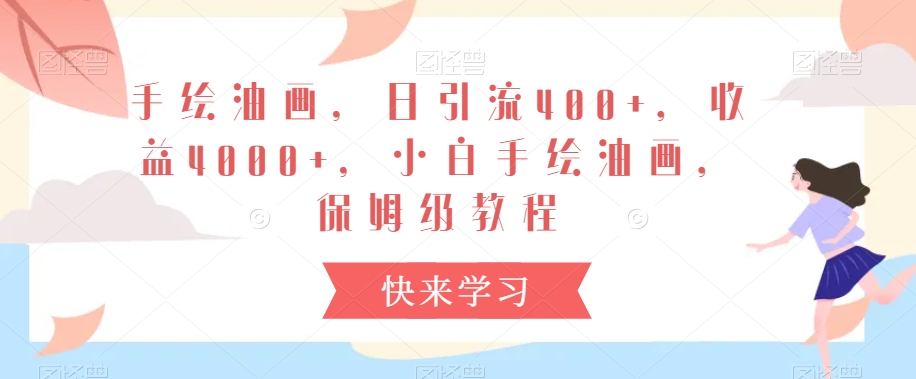 手绘油画，日引流400+，收益4000+，小白手绘油画，保姆级教程【揭秘】-86资源库