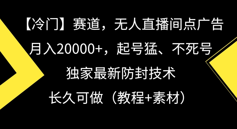 冷门赛道，无人直播间点广告，月入20000+，起号猛、不死号，独家最新防封技术【揭秘】-86资源库