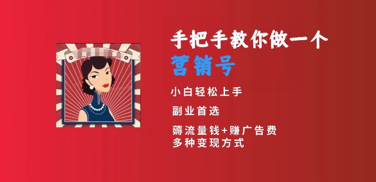 手把手教你做一个营销号，小白短视频创业首选，从做一个营销号开始，日入300+【揭秘】-86资源库