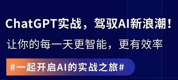 ChatGPT实战指南，创新应用与性能提升，解锁AI魔力，启程智能未来-86资源库