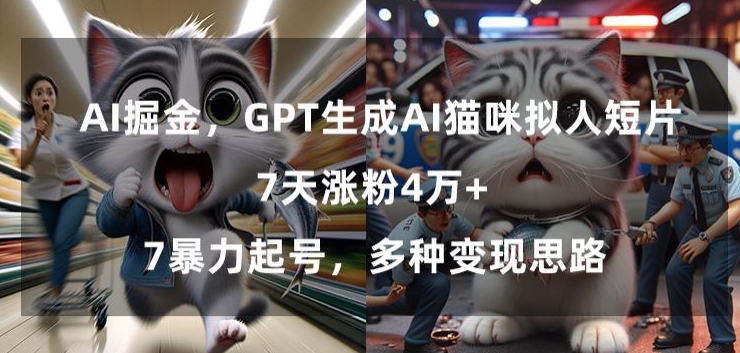 GPT生成AI猫咪拟人短片，7天涨粉4万+，暴力起号，多种变现思路【揭秘】-86资源库