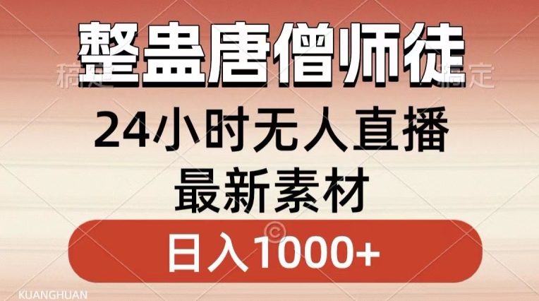 整蛊唐僧师徒四人，无人直播最新素材，小白也能一学就会就，轻松日入1000+【揭秘】-86资源库
